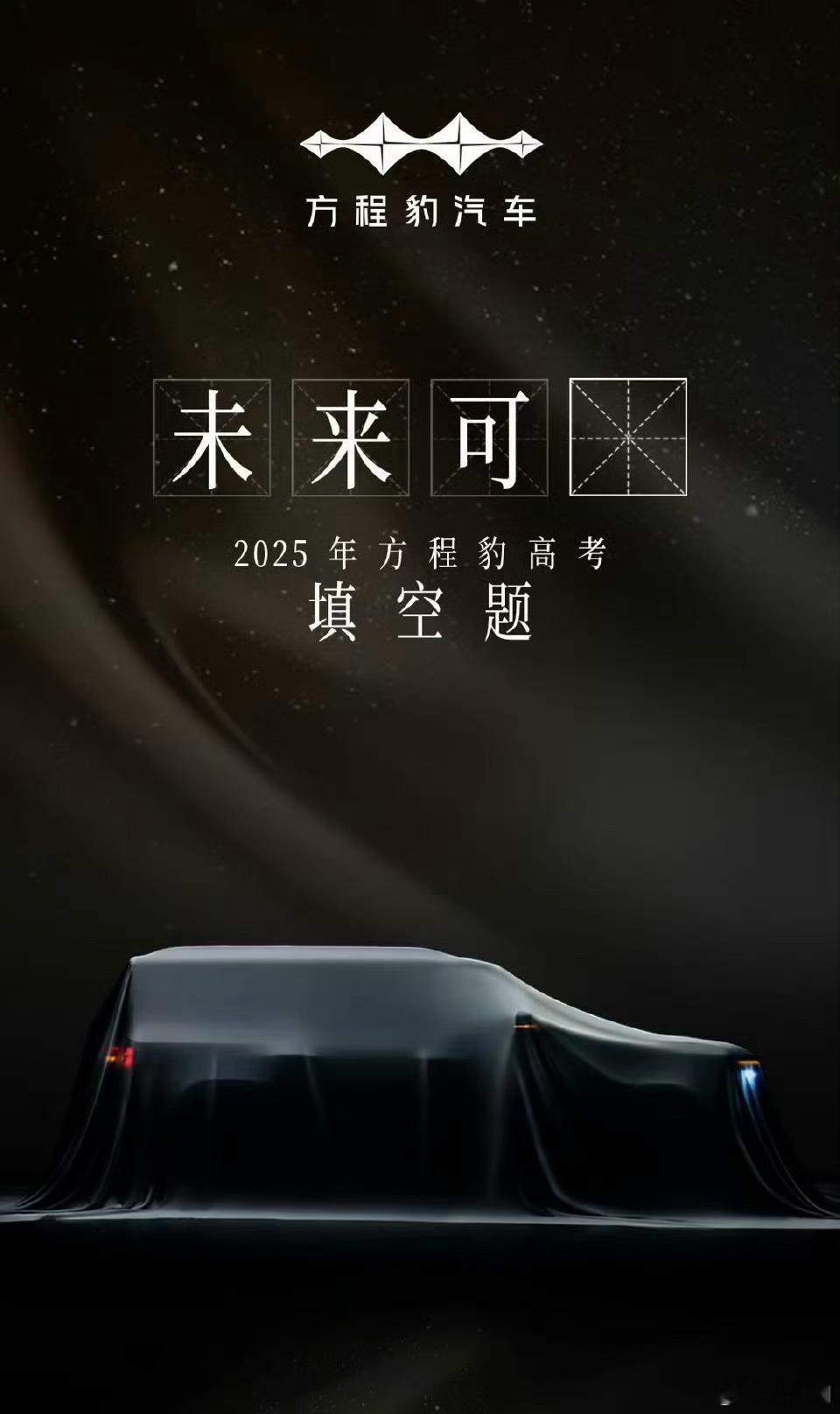 方程豹又要出新车了？[傻眼][傻眼][傻眼]未来可“7”，是豹7还是钛7？ ​​
