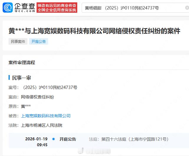 【黄杨钿甜维权案将开庭】黄杨钿甜起诉B站 企查查APP显示，近日，法院公开黄杨钿
