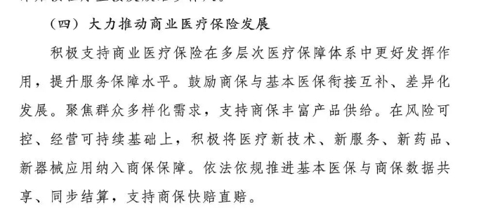 柴务工作者方脑壳学习唯一大客户——保爹的十五五规划。“鼓励商保与基本医保衔接互补