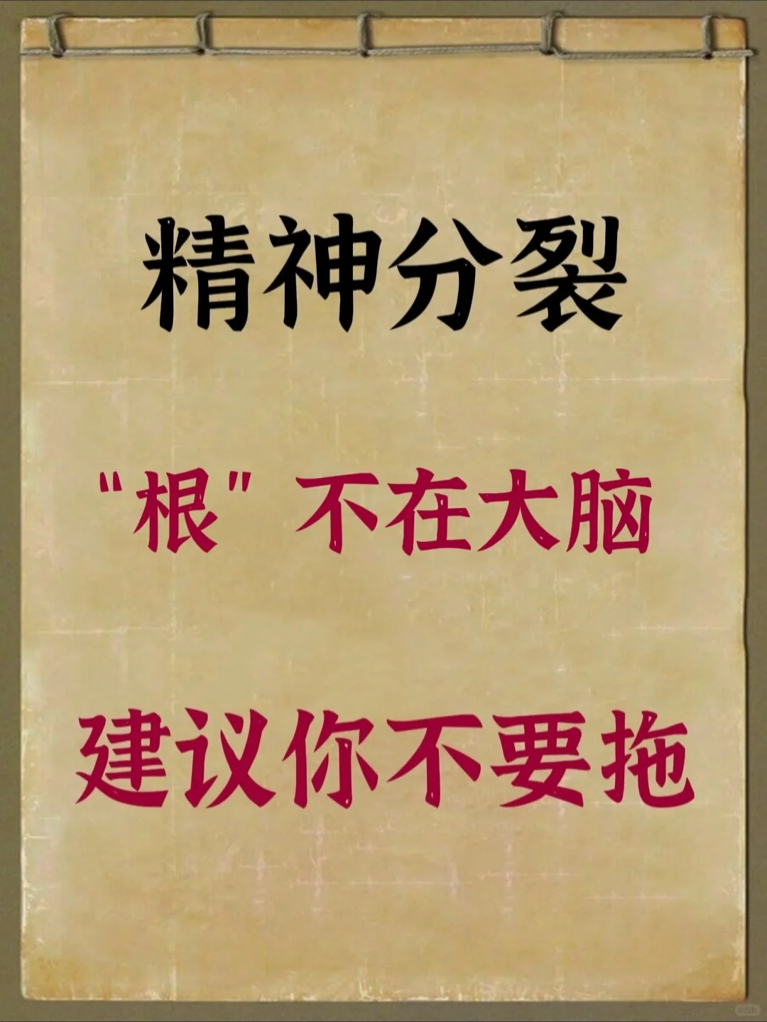 大多数人都认为，精神分裂是脑子出了问题，但是带去医院检查，也检查不出来...