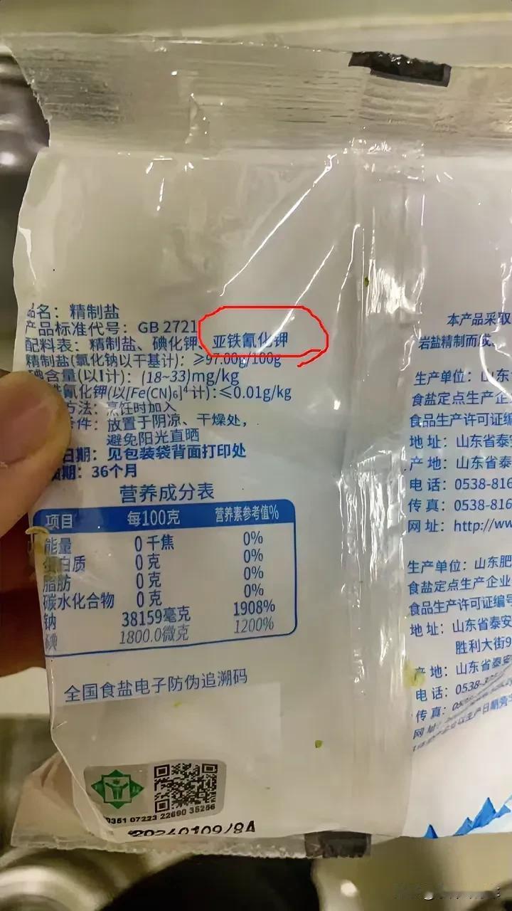 中招了
有一点想不明白
食用盐里为啥加这个东西？
家里小孩也天天吃这个盐
很多人