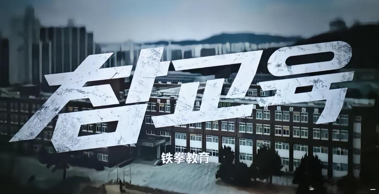 韩剧铁拳教育第一集校园霸凌(学生对学生)第二集校园斗殴(学生对学生)第三集网络暴