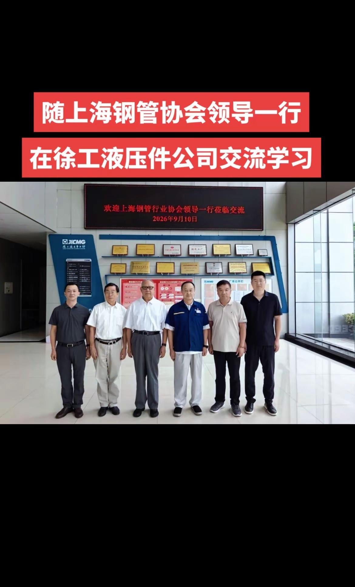 随上海钢管协会领导一行，在徐工液压件公司交流学习，直面工程机械高端配套场景，聚焦
