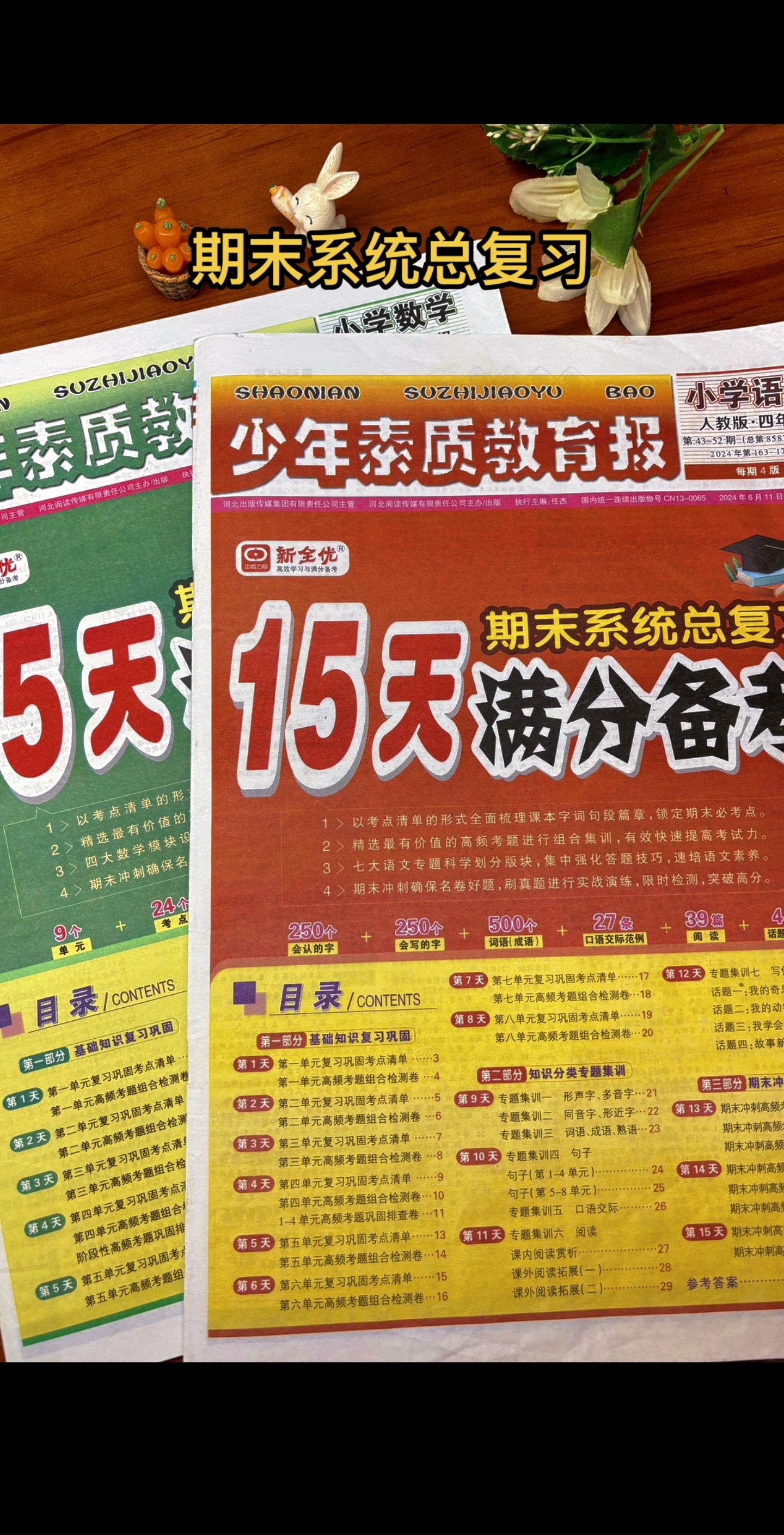 24新版15天满分备考期末系统总复习来啦用来期末复习的好帮手