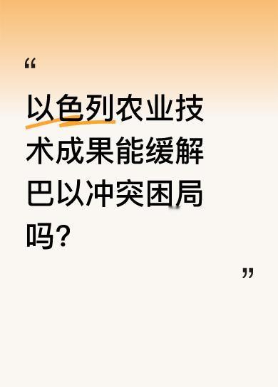 以色列在农业技术和水资源管理上成就显著，开发出滴灌等先进灌溉技术，提高了农业效率