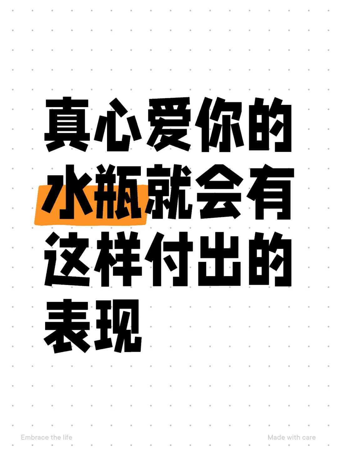 真心爱你的水瓶就会有高成本付出的表现