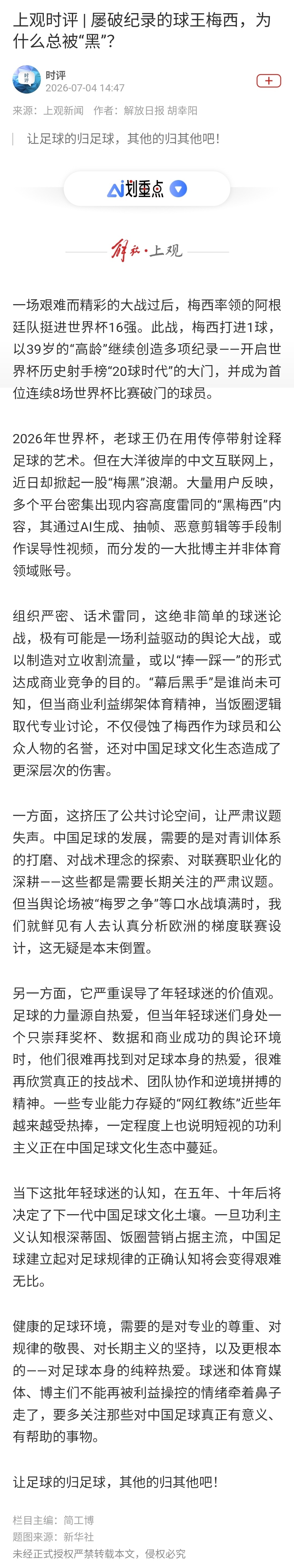 让足球的归足球，其他的归其他吧！梅西围观世界杯