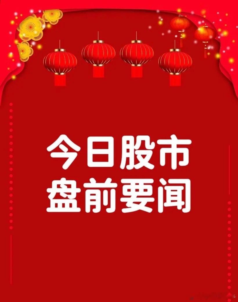 4月10日早间要闻一、个股公告科达制造：拟74.75亿元收购特福国际51.55%