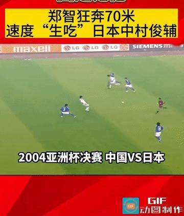 2004年，国足对阵日本，郑智人球分过，长途奔袭，最后底角传中，李明射飞了，
