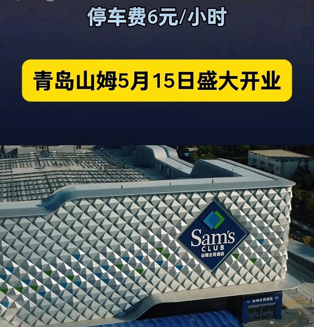 经过协调，济南山姆和青岛山姆都是在5月15号上午开业。作为礼仪之乡的山东，某些人