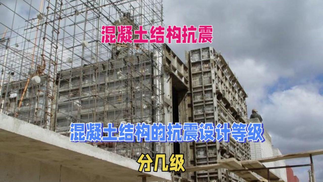 混凝土抗震设计等级分几级？🏗️混凝土结构抗震设计等级主要分为四级，即一级、二级