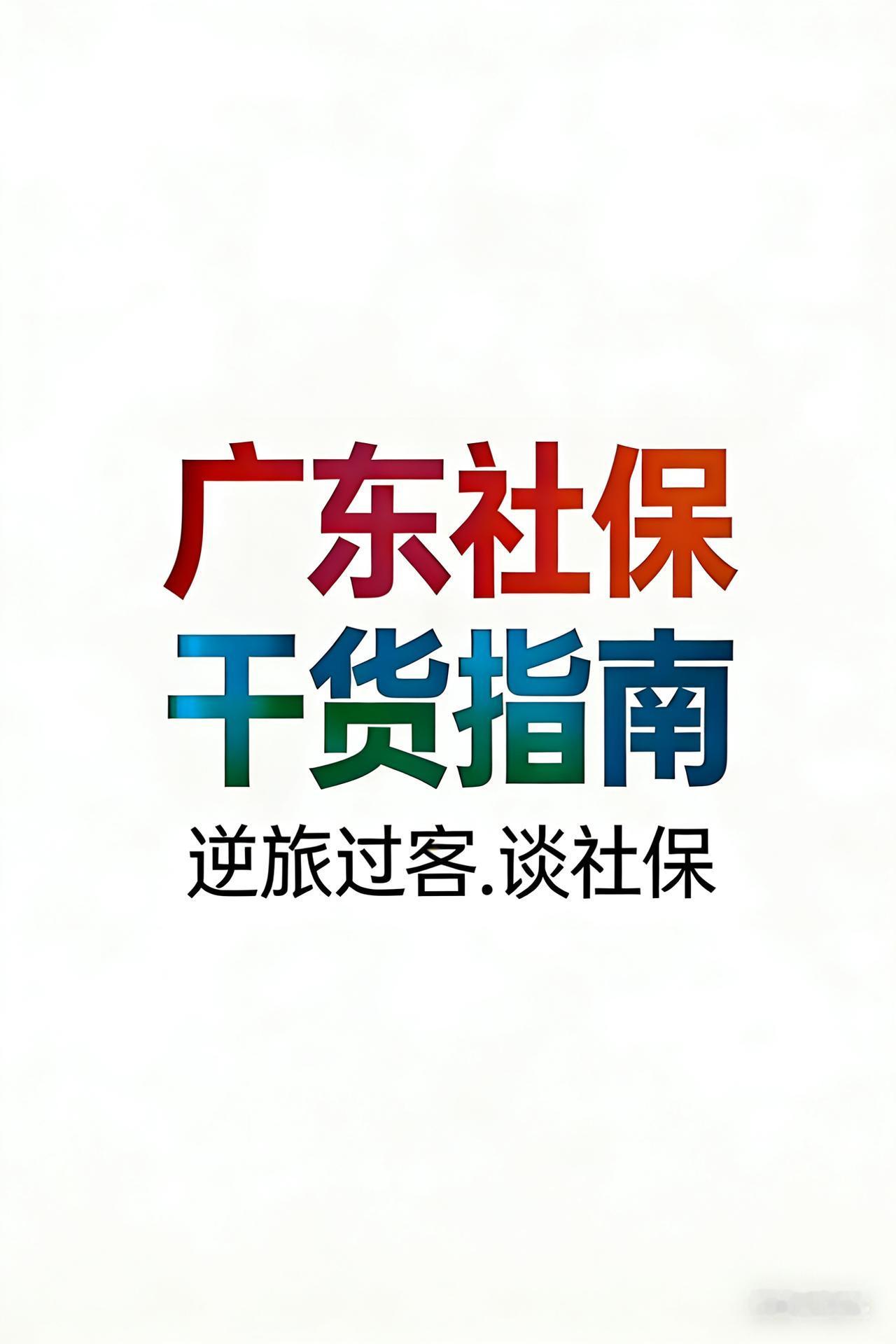 【广东社保17】4月社保卡到账3笔钱！广东人快查，别白白错过？
【重要澄清】
两