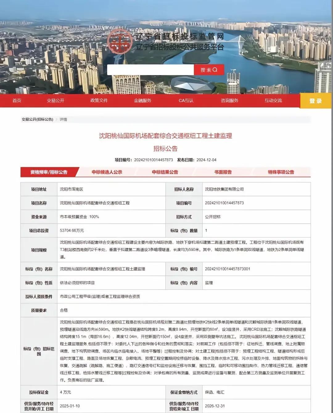 还是要提前祝贺沈阳、辽阳、鞍山，从相关进展看，在2025年这些城市的交通发展会有