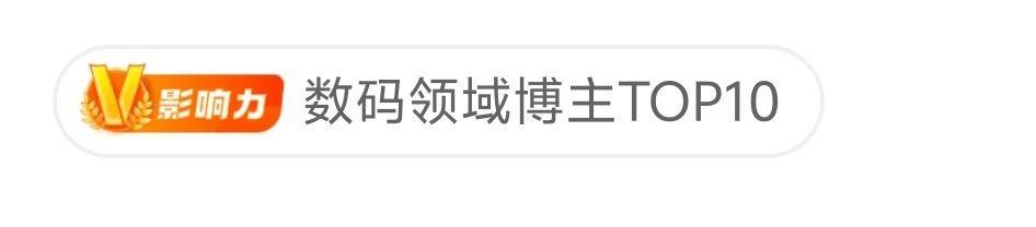 哦豁，我小陈何德何能，也能数码top10了。感谢新粉老粉的支持。[笑][笑][笑