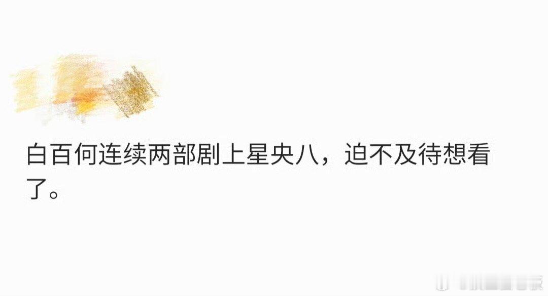 白百何连续两部剧上星央八 这就是我白百何的实力啊，连续两部剧上星央八，就喜欢这种