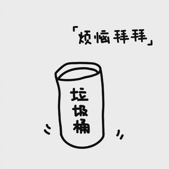 转发这个垃圾桶 所有烦心事通通被带走👋🏻 
