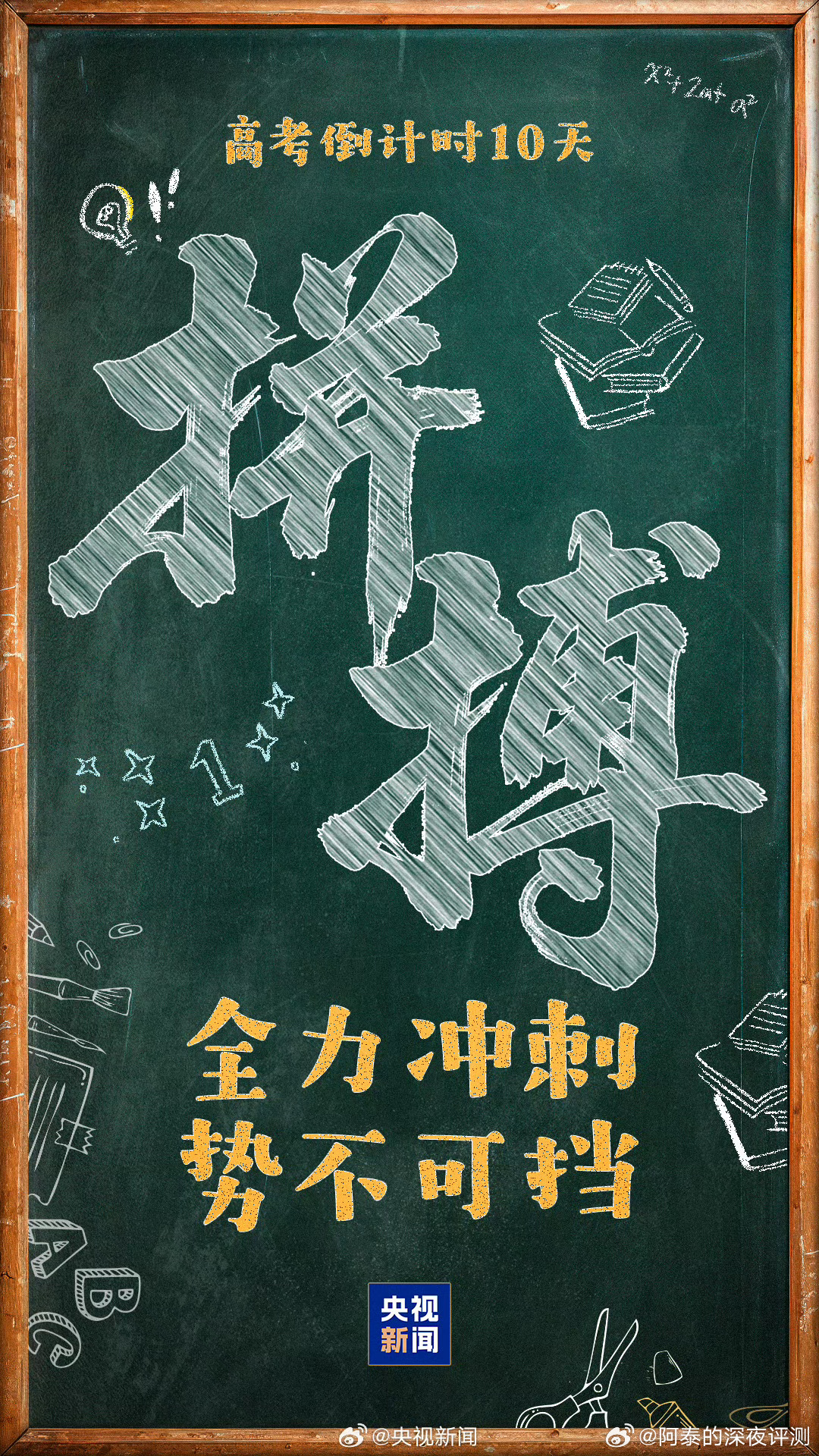 好快啊，还有十天就是2026高考  了！再坚持坚持，祝所有考生金榜题名，得偿所愿