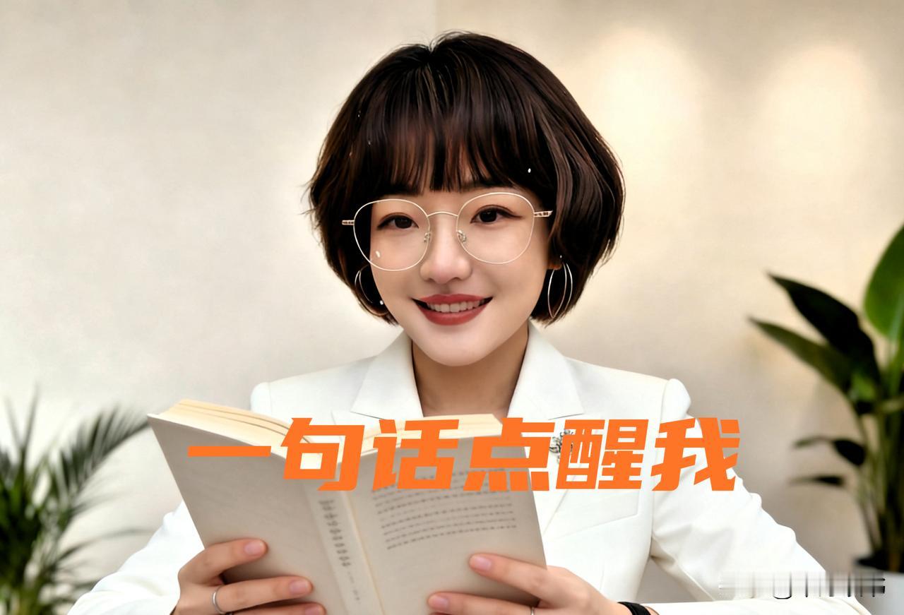 对我而言，“不要试图去改变别人，也不要指望谁来拯救你”这句话如醍醐灌顶。🤣
