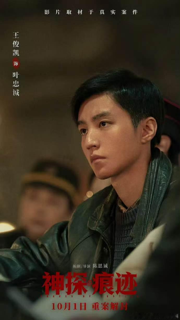 王俊凯饰演刑警叶忠诚王俊凯电影神探之痕迹饰演刑警 王俊凯饰演刑警！ ​​​