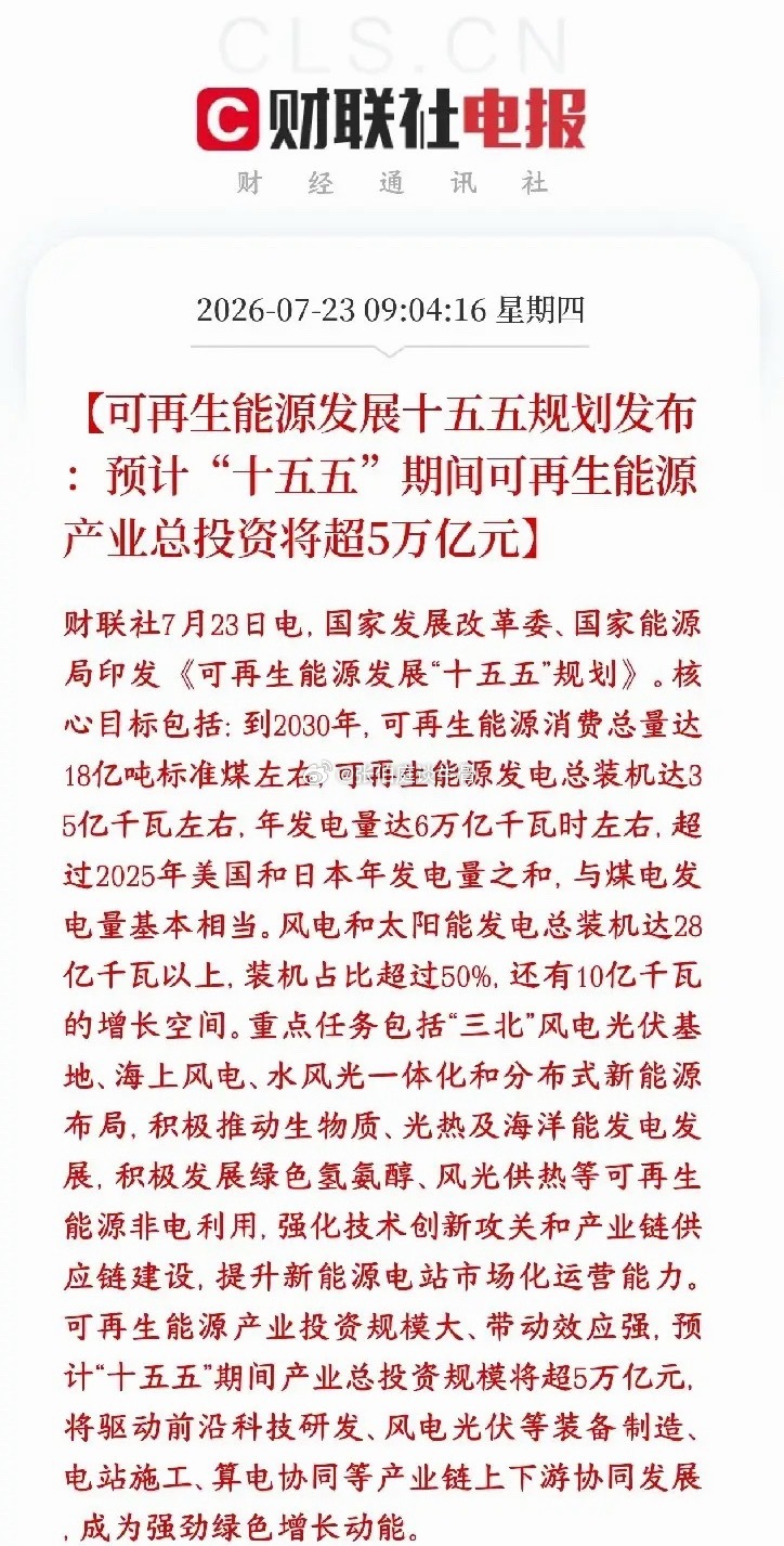 新能源超级利好，5万亿投资已经在路上了国家出台十五五年新能源发展总方案，砸钱力度