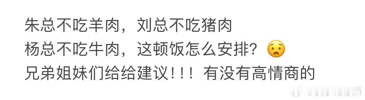 该怎么高情商地安排这顿饭❓ ​​​