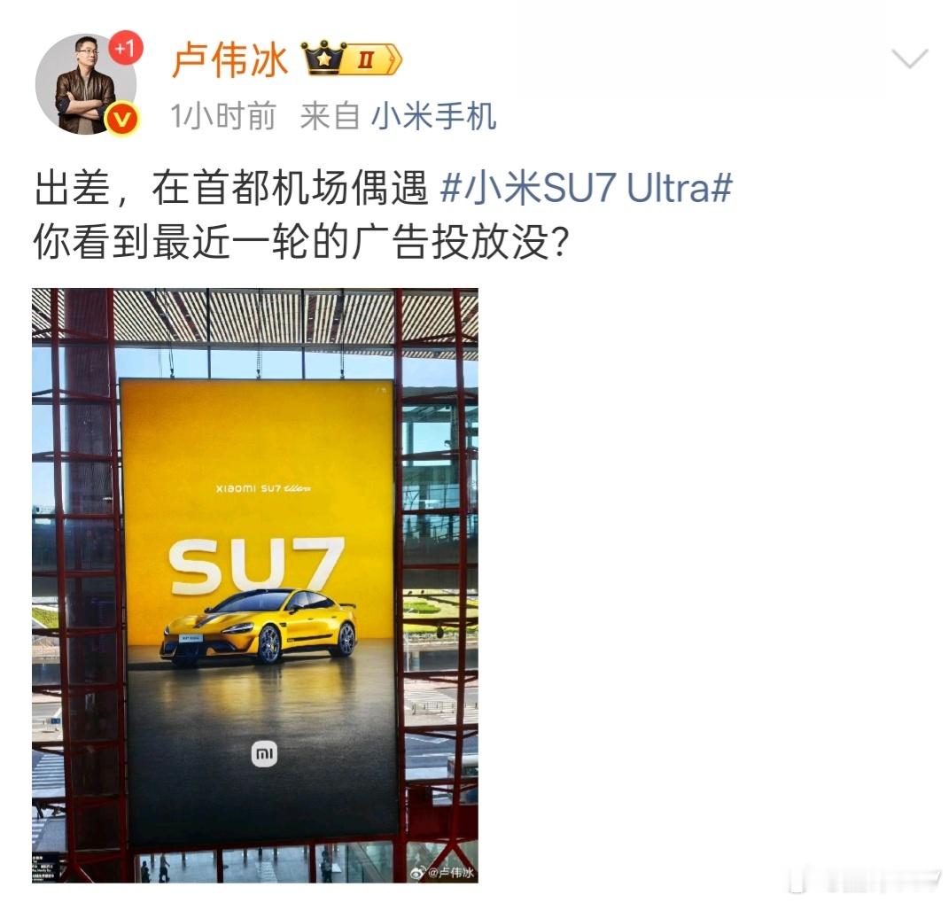 小米公司确实很会营销，在首都机场投放了一条巨幅广告之后，微博上已经出现了大量的曝