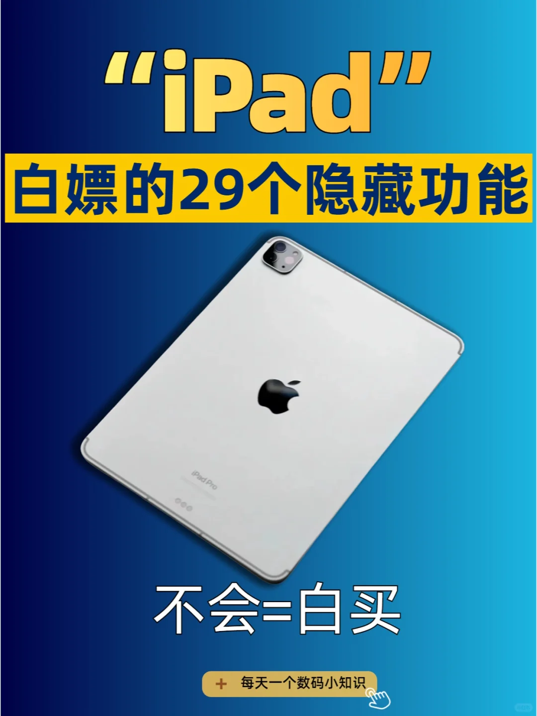 iPad 29个白嫖的技能！赶紧收藏起来！