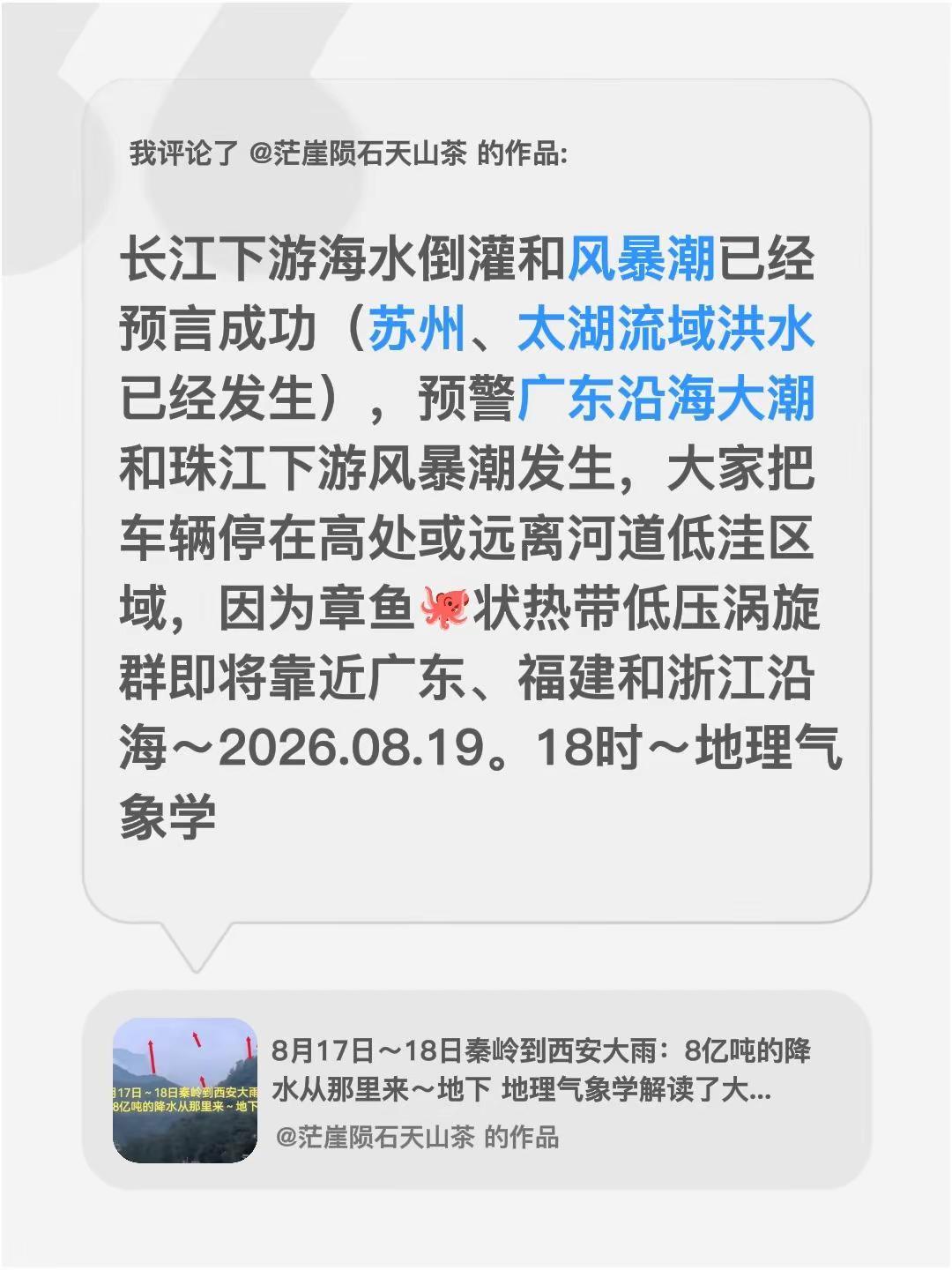 我评论了@茫崖陨石天山茶 的作品：长江下游海水倒灌和风暴潮已经预言成功（苏州、太