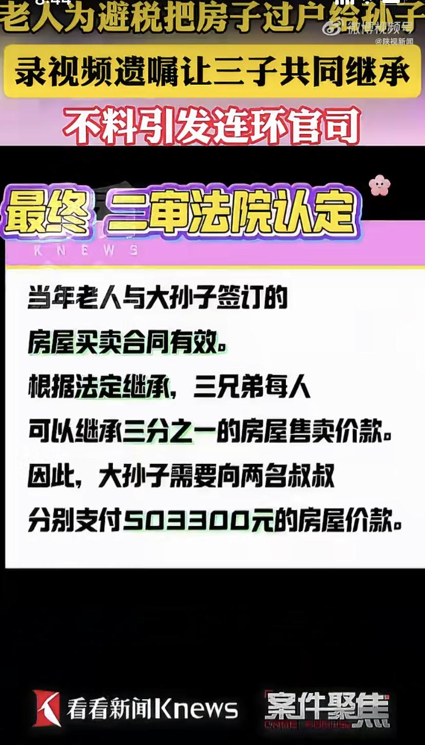 上海一位刘老伯夫妇，为了避开所谓的"遗产税"，在大儿媳的建议下，把自己70多平的