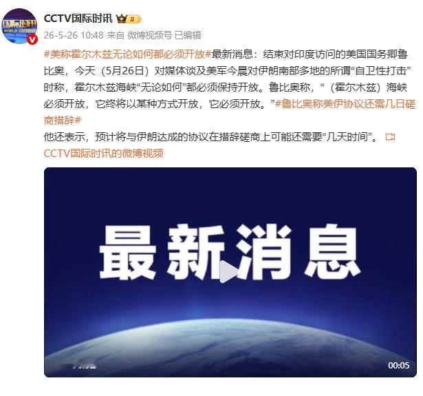 【美国国务卿鲁比奥：霍尔木兹海峡必须开放，它终将以某种方式开放，预计将与伊朗达成