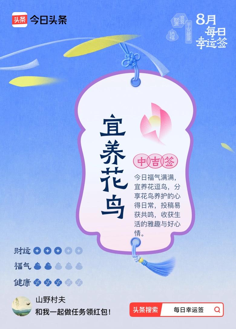 8月·每日幸运签 抽到中吉签，宜养花鸟，这简直是生活的小确幸！老话讲居家养花有门