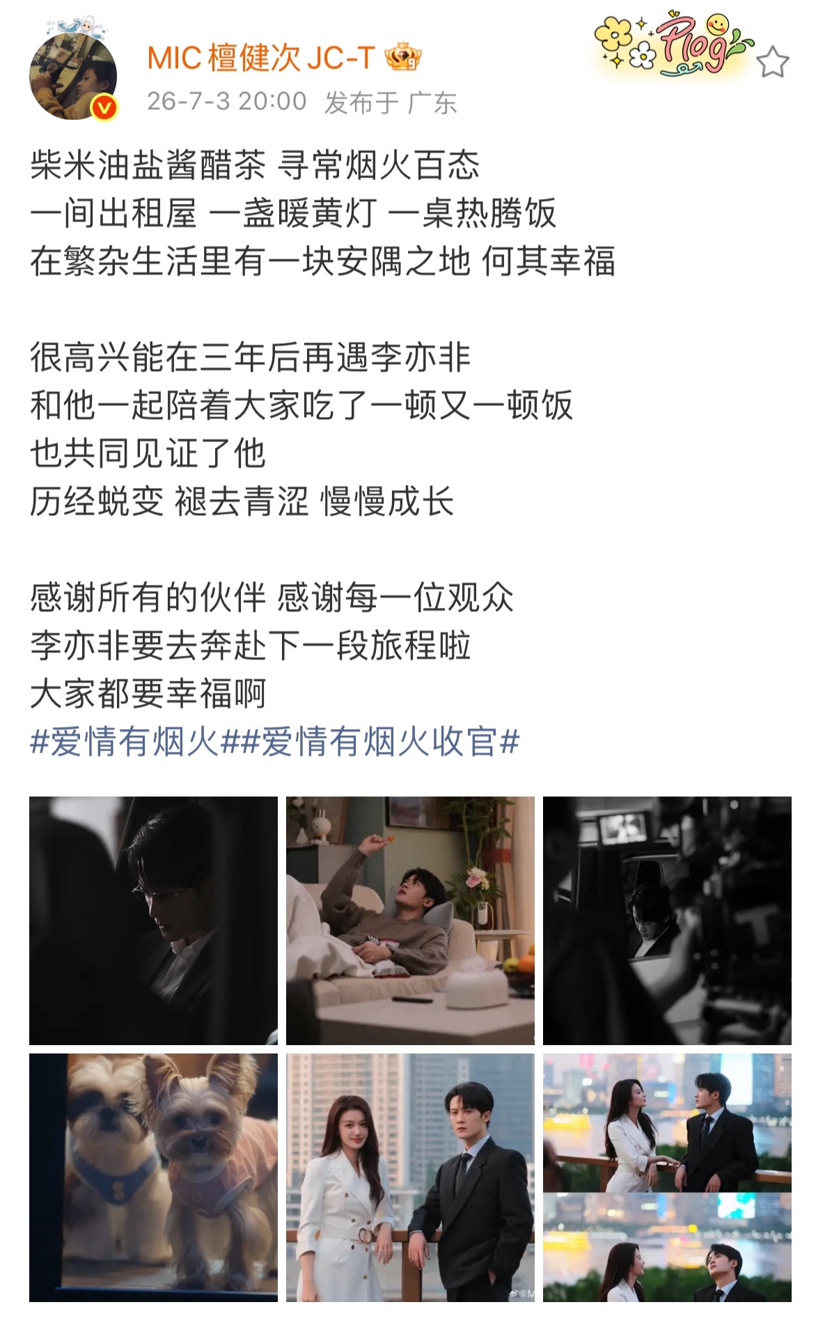 檀健次发文告别《爱情有烟火》感谢了主创人员和观众他好真诚的说：大家都要幸福啊～