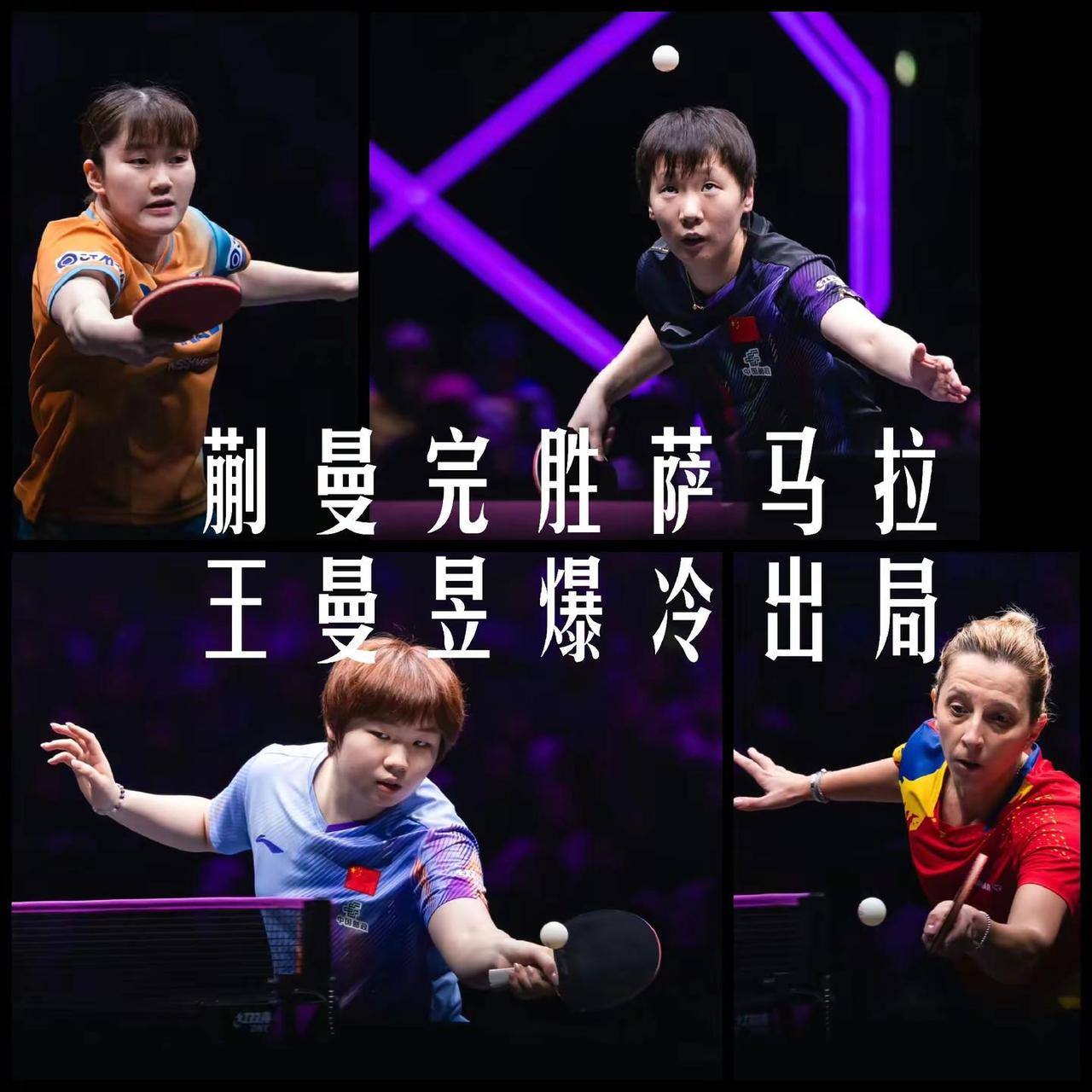 【蒯曼完胜萨马拉晋级，王曼昱爆冷不敌大藤沙月止步！】重庆冠军赛女单首轮首日，国乒