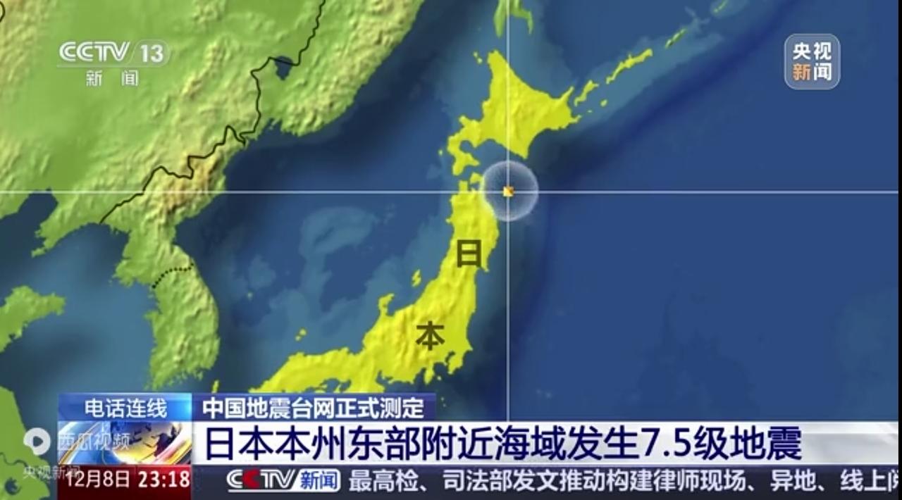 强震！日本32年以来为何再次发生？
据央视新闻12月8日晚报道：中国地震台网正式