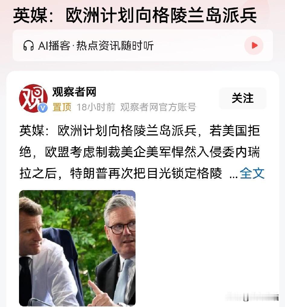 终于闹到这一步了，
欧洲计划向格陵兰岛派兵了，看来这一次美国有麻烦了，
对于美国
