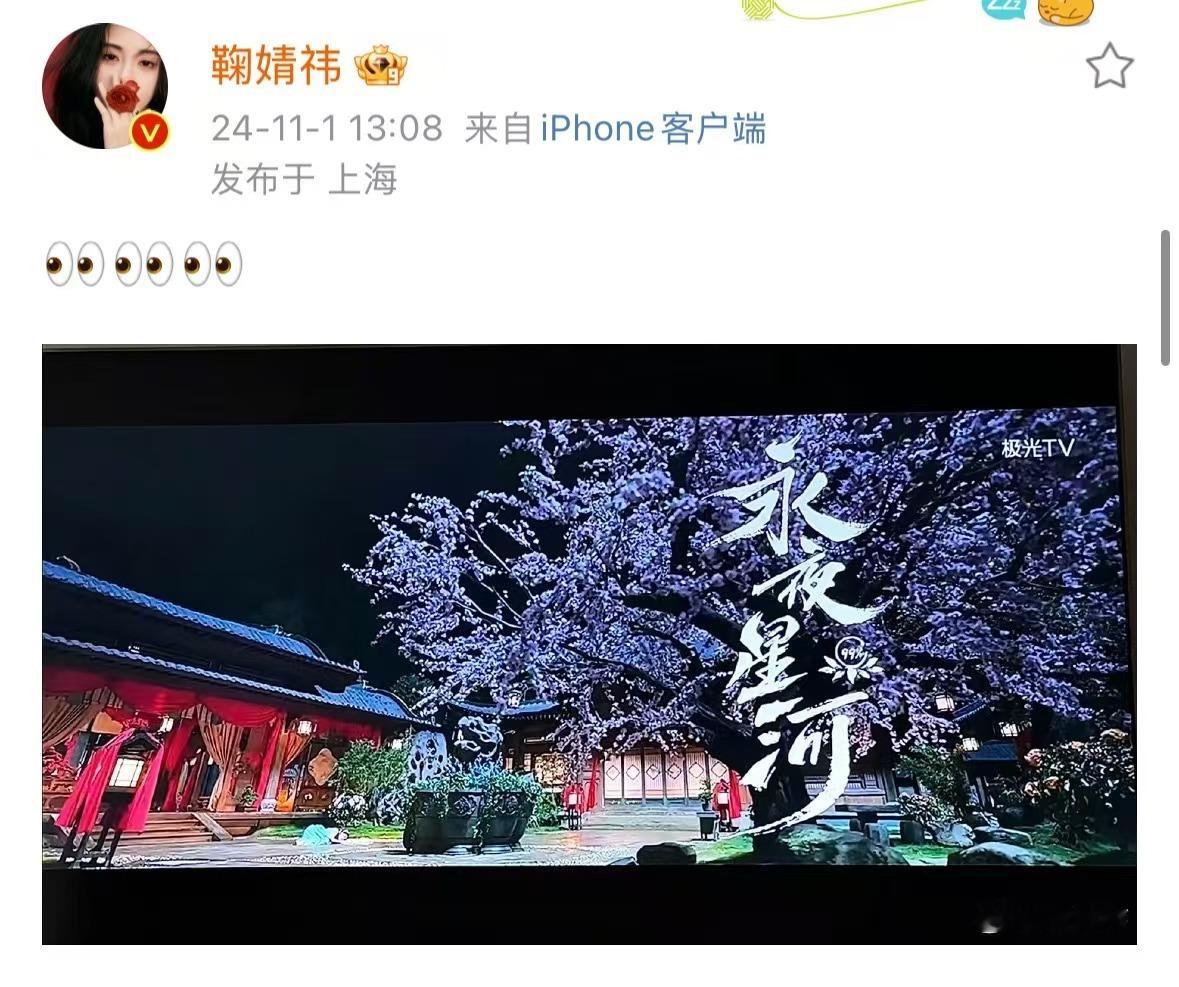 #鞠婧祎王一栩互动#鞠婧祎你也在库库追剧是不是，永夜星河小鞠同款get，评论区捕