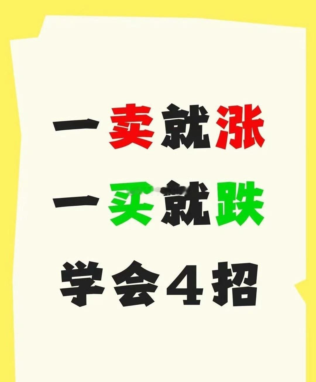 告别​“一卖就涨、一买就跌”​这4招让你精准操作 ​ ​​​