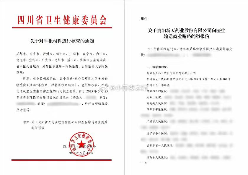新天药业被举报贿赂超百位医生，四川卫健委回应称：正在调查中该举报的举报事实包括，