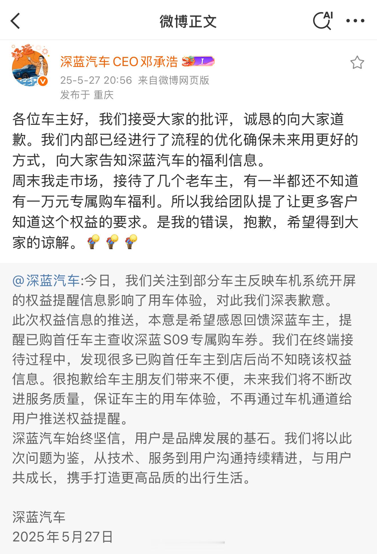 关于深蓝汽车开屏广告的事情，深蓝道歉了。知错能改，善莫大焉。挺好。新能源汽车深蓝
