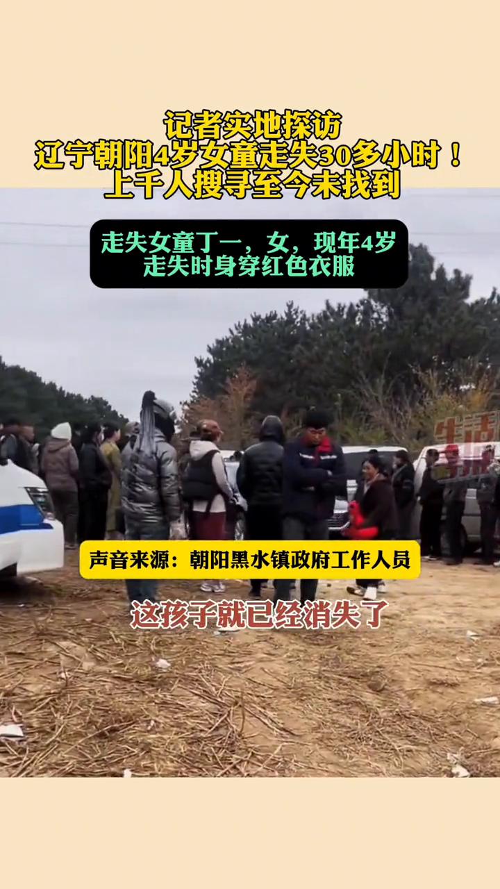 上千人聚集朝阳黑水镇，仍在连夜搜救女童。朝阳4岁女童在地头失踪，30多小时仍无下