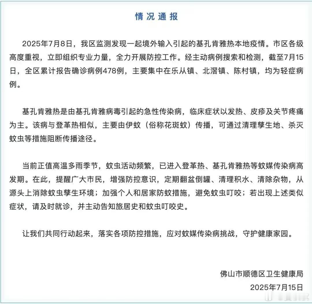 基孔肯雅热顺德检测出基孔肯雅热本地疫情，至昨天（15日）累计确诊478例，均为轻