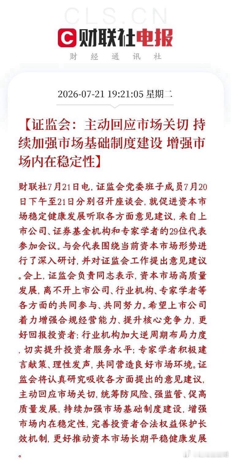 证监会表态：提高市场稳定性、长期保护散户利益，A股下跌空间被锁死证监会全面接纳市
