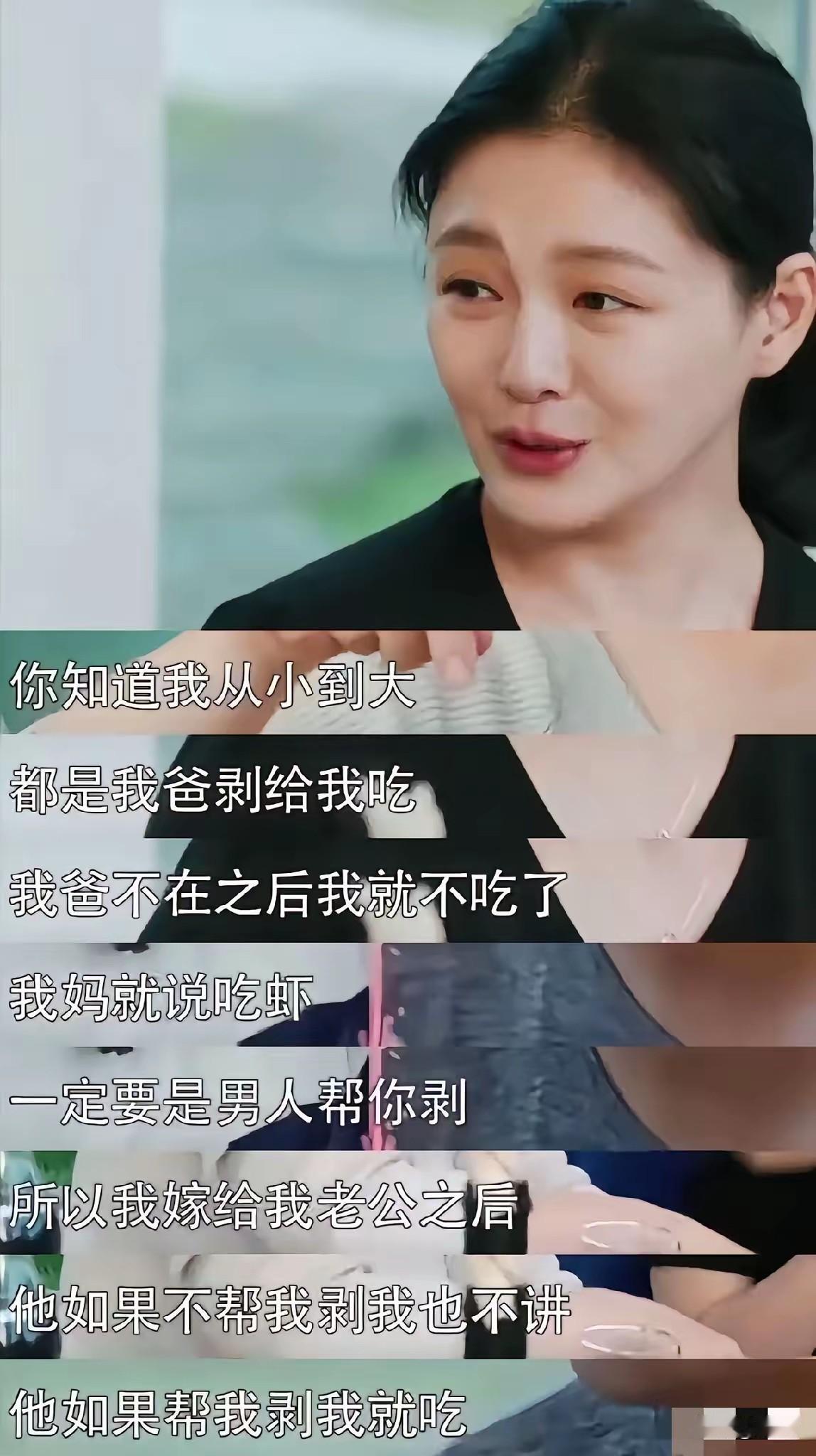 一直都很好奇！
S曾在节目里说，从小到大吃虾都是爸爸给她剥，自从爸爸不在了之后，