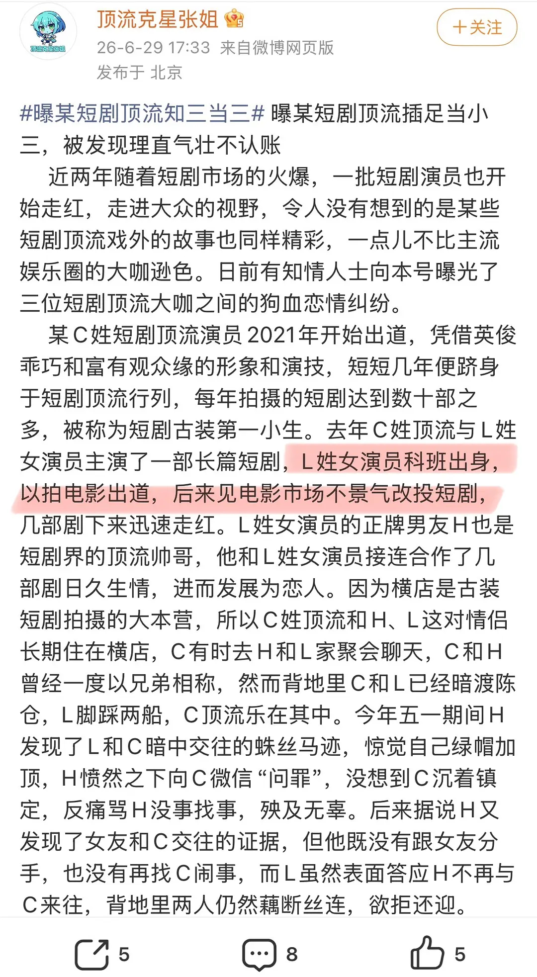 狗仔曝某短剧顶流知三当三女主：L姓女星，科班出身电影出道男一：C姓男星，短国古装