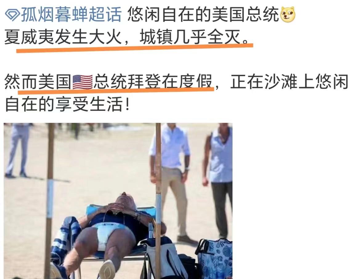 拜登悠闲度假，夏威夷一片焦土

拜登似乎穿着“尿不湿”在海边度假。而在夏威夷，一