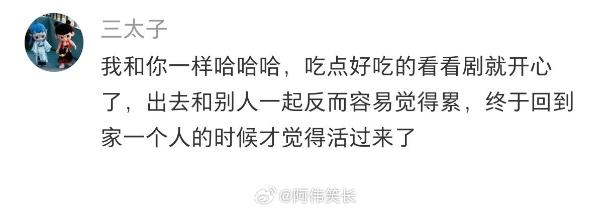 独居的好处 