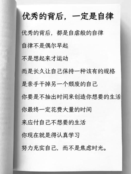🍀优秀的背后，一定是自律…