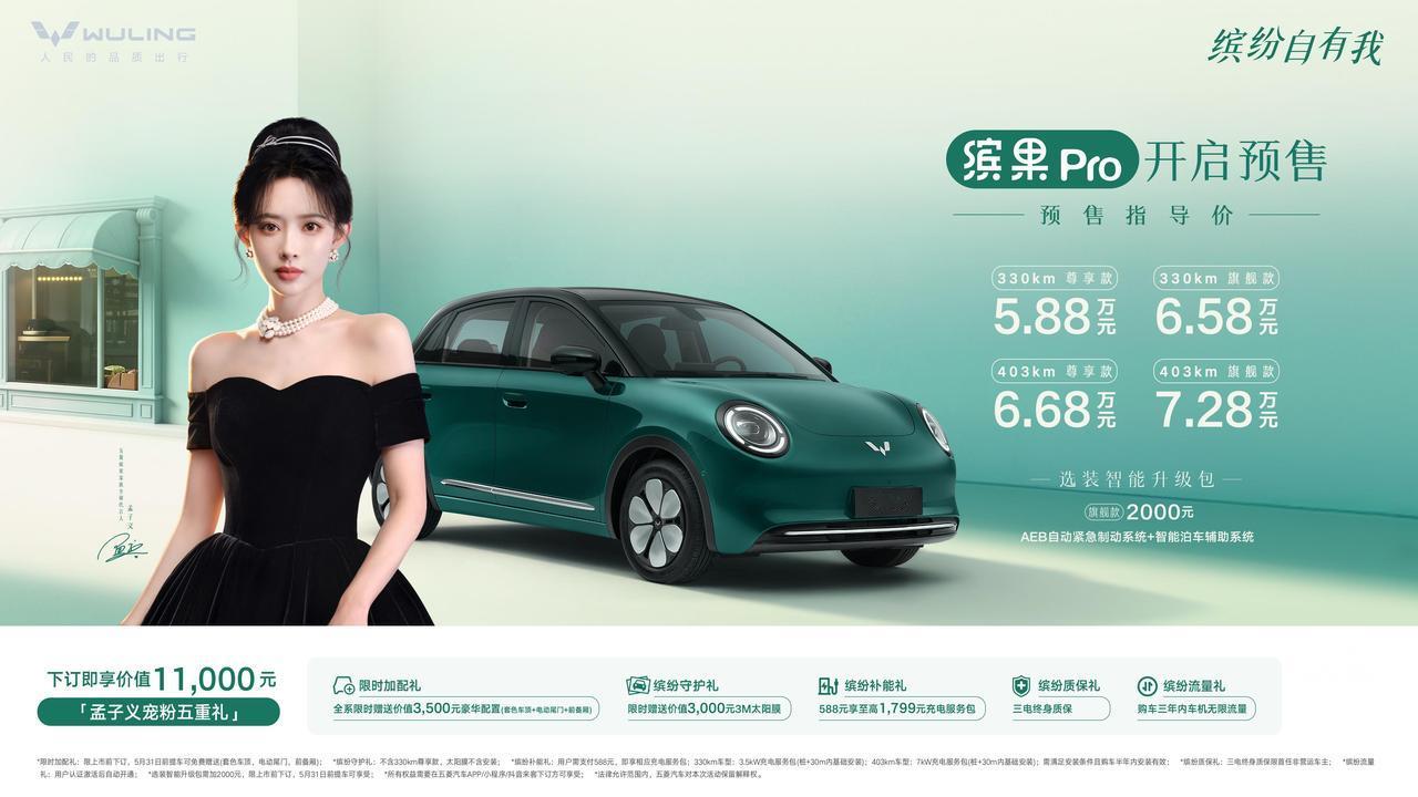 与孟子义共赴缤果Pro预售，这实力太能打了！
 
4月14日，缤果Pro预售发布