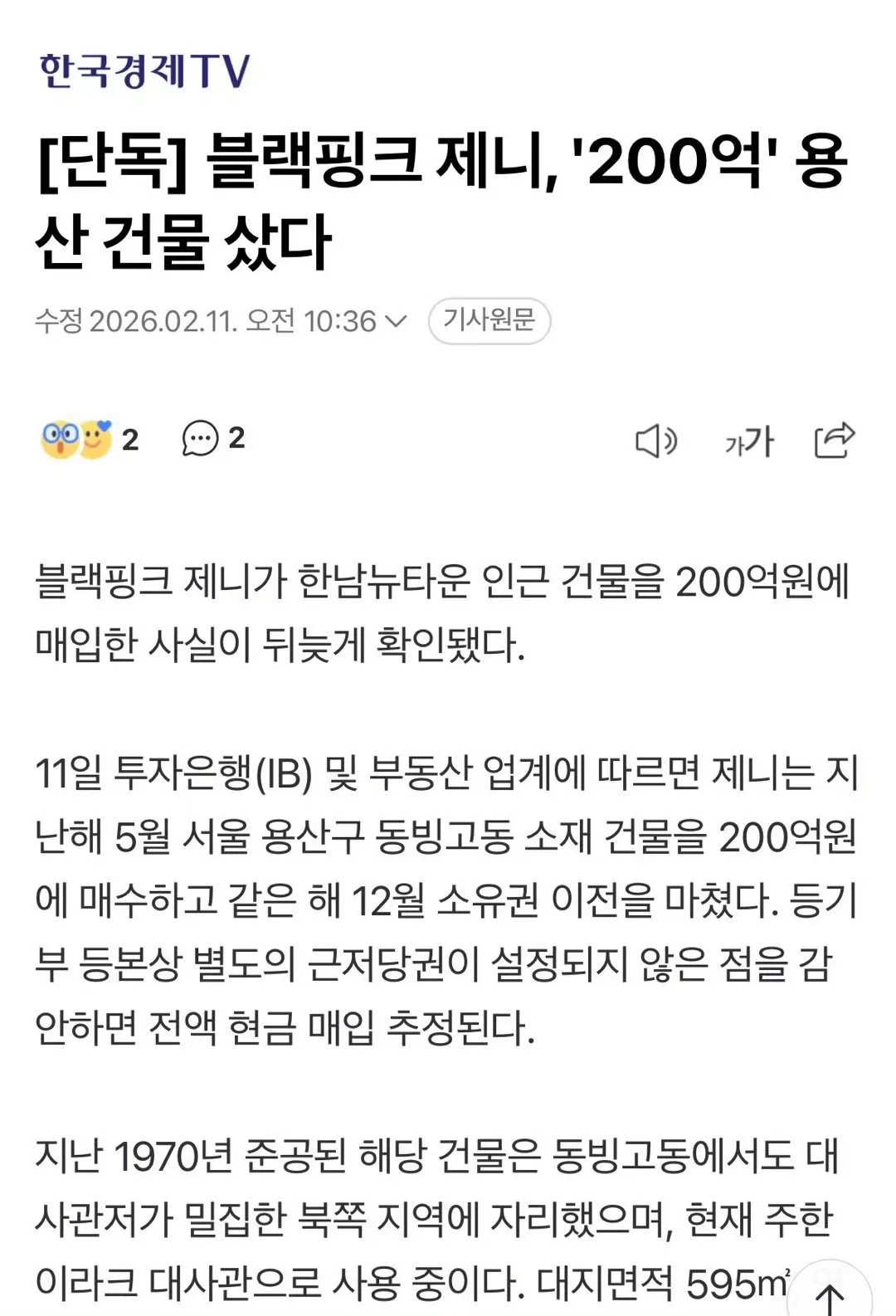 Jennie购入200亿韩元首尔龙山区建筑据投资银行(IB)及房地产行业11日消