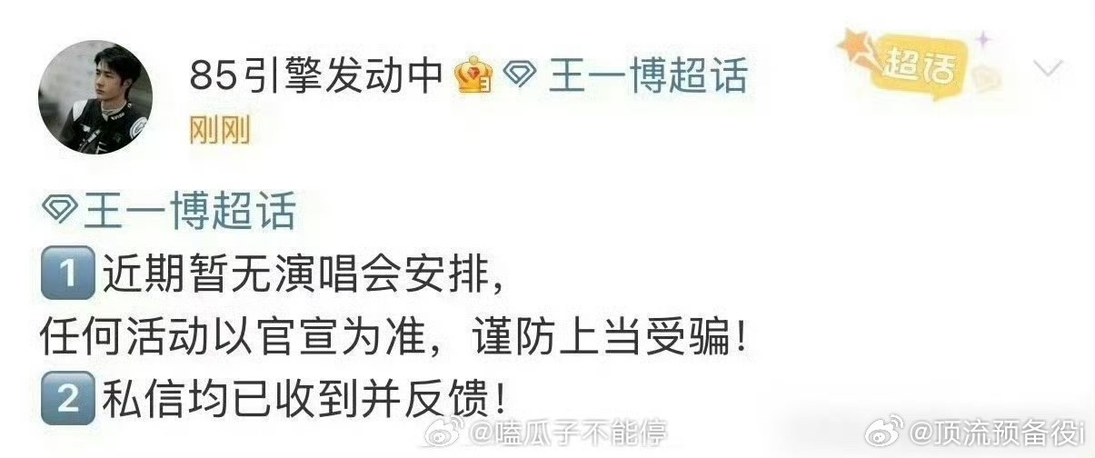 王一博演唱会上了热搜，官方对接出来澄清了，“近期暂无演唱会安排 啊啊啊好伤心 ​